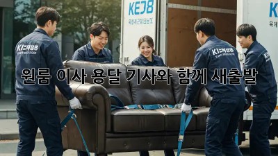 원룸 이사, 용달 기사와 함께 새출발!