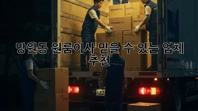 망원동 원룸이사, 믿을 수 있는 업체 추천!