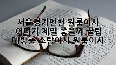 📦 서울/경기/인천 원룸이사, 어디가 제일 좋을까? 꿀팁 대방출! #소량이사 #원룸이사