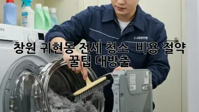 창원 귀현동 전세 청소 ✨ 비용 절약 꿀팁 대방출! 🏠💰