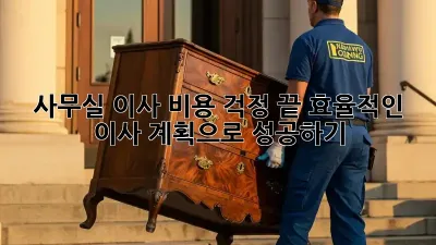 사무실 이사? 비용 걱정 끝! 효율적인 이사 계획으로 성공하기