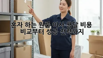 혼자 하는 원룸 이사? 용달 비용 비교부터 성공 전략까지!