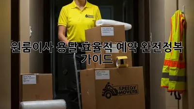 원룸이사 용달 효율적 예약 완전정복 가이드!  🏠🚚